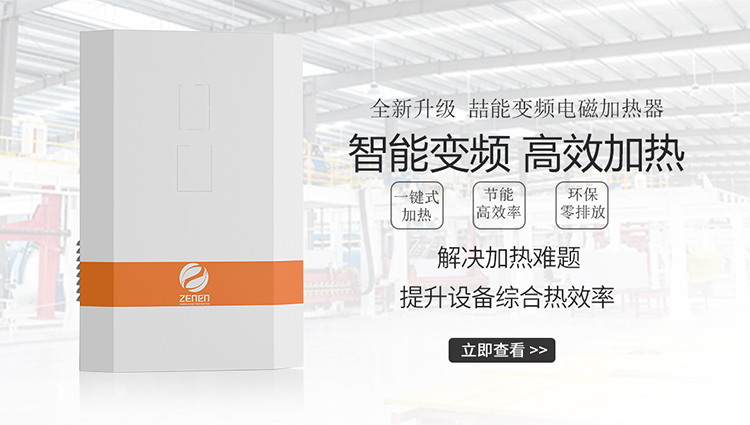 喆能電磁加熱器 喆能電磁加熱器